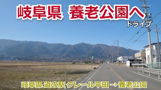 【車載動画】山なみを見ながら 岐阜県 道の駅 クレール平田から養老公園へ ドライブ