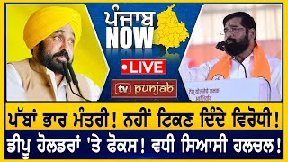 ਪੱਬਾਂ ਭਾਰ ਮੰਤਰੀ! ਨਹੀਂ ਟਿਕਣ ਦਿੰਦੇ ਵਿਰੋਧੀ! | PUNJAB NOW