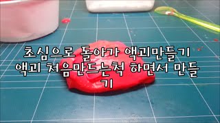 액괴처음만드는척하며 만들기/초심으로돌아가 액괴만들기