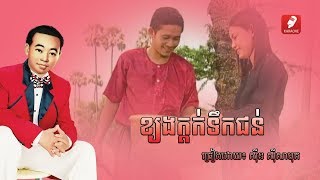 ខ្យងក្តក់ទឹកជន់ - Khyang Kdok Teuk Jon - Sinn Sisamouth