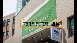 [2023 서울국제공연예술제] 국립정동극장_세실 공간 접근성 및 공연 접근성 안내 (수어통역, 한글자막, 한국어 음성)