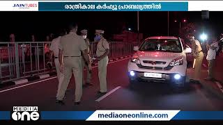 സംസ്ഥാനത്ത് രാത്രികാല കർഫ്യു പ്രാബല്യത്തിൽ | Night curfew in effect in the state