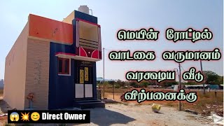 🤗💥 திருப்பரங்குன்றம் அருகில் வாடகை வருமானம் வரகூடிய புதிய 2BHK வீடு | house for sale in madurai