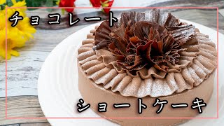 【チョコレートショートケーキの作り方】特別なケーキを大切な日に