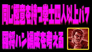 【北斗の拳レジェンズリバイブ】同じ極意を持つ拳士四人以上バフってなに？羅将ハン編成を考える！