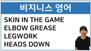 비지니스 영어 | Skin in the game, elbow grease, legwork, heads down | 회사영어 | 미국영어 | 비지니스회화