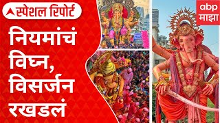 Special Report On Ganpati Visarjan Issue : माघी गणेशोत्सव मंडळांसमोर नियमांचं विघ्न, विसर्जन रखडलं