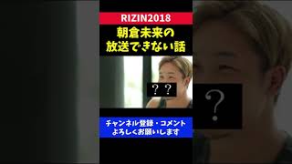 朝倉未来の放送できない話がやばすぎた/RIZIN2018