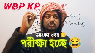 WBP KP Exam Date ভয়ংকর খবর 😂// WBP KP Constable Exam Update 2025//WBP Constable Exam Date 2025//WBP