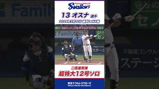 オスナ選手が二夜連発弾！超特大12号ソロ！ #shorts  #swallows #ヤクルト #東京ヤクルトスワローズ