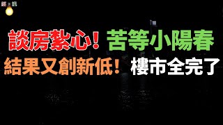 猛跌！談房紮心！苦等小陽春，結果它又創新低！樓市一蹶不振，救市新政是發了又發，每年近千條，放鬆、降首付、加杠杆、降利率，甚至都急到直接發錢了