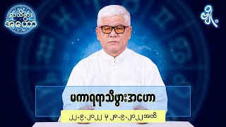 မကာရရာသီဖွားအတွက် (၂၂.၉.၂၀၂၂ မှ ၂၈.၉.၂၀၂၂) အထိ ဟောစာတမ်း