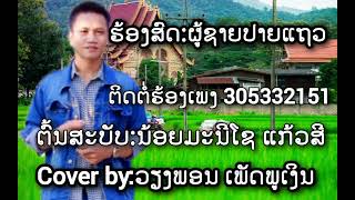 ຜູ້ຊາຍປາຍແຖວ ຮ້ອງໂດຍ:#ວຽງພອນເພັດພູເງິນ #Cover ຕົ້ນສະບັບ ນ້ອຍມະນີໂຊ ແກ້ວສີ