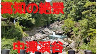 高知の絶景　中津渓谷　雨竜の滝