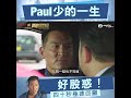 再創世紀．好股惑！四十秒極速回顧paul少一生