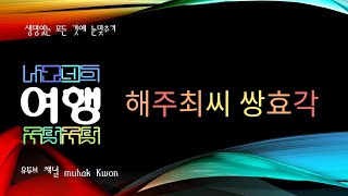 해주최씨 쌍효각, 경북 의성군 안평면 신월리