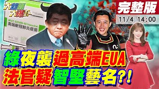 【大新聞大爆卦】蔡深夜保高端EUA再炒股一波?心疼PO陳時中\