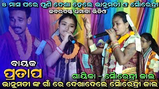 ୫ ମାସ ପରେ ପୁଣି ଦେଖା ହେଲେ ଭାନୁମତୀ ଓ ସୈାରେନ୍ଦ୍ରୀ tambimunda ladies kirtan At-lurupali @shibatv5370