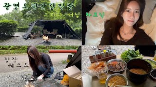 EP110] 광명도덕산캠핑장 B01자리에서 차박/차크닉 즐기기! 내돈내산 물건들 자랑해보자! (그리다어닝/장작)