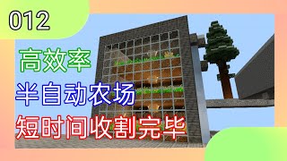 「Minecraft 生存系列3」012 建造半自动农场(2.0) 更短的收割时间 高效率采收农田