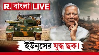 Muhammad Yunus News​ LIVE | ইউনূসের যুদ্ধ ছক!