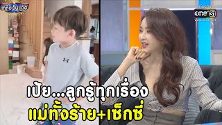 เป้ย…ลูกรู้ทุกเรื่อง แม่ทั้งร้าย+เซ็กซี่ | Highlight เกลือ วัน เด้อ EP.77 | 18 ธ.ค. 64 | one31