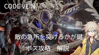 【VOICEVOX解説】アクション苦手でも何とかなる「降誕せし者」【ボス攻略　解説】【CODE VEIN（コードヴェイン）】