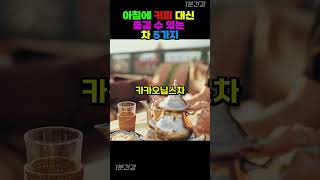 아침에 커피 대신 즐길 수 있는 차 5가지