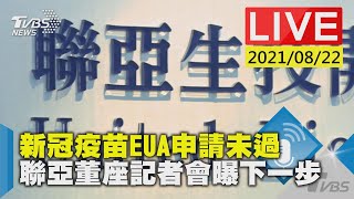 新冠疫苗EUA申請未過　聯亞董座記者會曝下一步