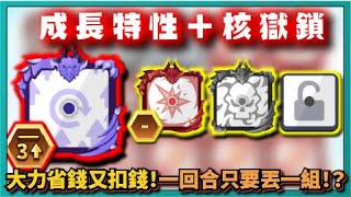 Random Dice骰子塔防-【成長特性＋核獄鎖】大力省錢又扣錢！一回合只要丟一組！？｜# 1189｜PFY玩給你看