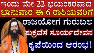 ನಾಳೆ ಮೇ 22  ಭಯಂಕರವಾದ  ಬಾನುವಾರ ಈ 6 ರಾಶಿಯವರಿಗೆ  ಬಾರಿ ಅದೃಷ್ಟ  ರಾಜಯೋಗ ಗುರುಬಲ ಆರಂಭ ಸೂರ್ಯ ದೇವರ  ಕೃಪೆಯಿಂದ!!