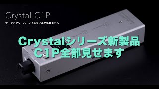 【07】Crystal C1P、中まで全部見せます！