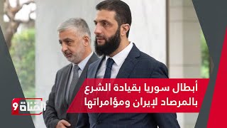 تطور خطير.. مخطط إيراني ضد سوريا ورجال دمشق بقيادة الرئيس السوري بالمرصاد