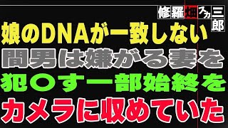 【修羅場】娘のDNAが一致しない…間男が嫌がる妻に行為を強制した映像が見つかった結果とは？