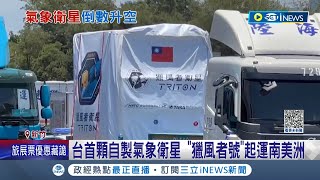 又離太空更進一步! 台灣首顆自製氣象衛星 \