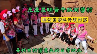 走进昆明晋宁双河营村，探访国家级传统村落，寻找古村落遗失的百