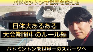 大会期間中でのルールについて話します。【日本体育大学バドミントン部あるある】