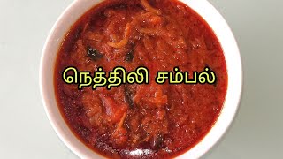 Ikan Bilis sambal indian style /நெத்திலி சம்பல்/Anchovies Sambal Recipe In Tamil/Nethili Sambal