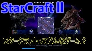 【StarCraft2】WoL　スタークラフトってどんなゲームなの？