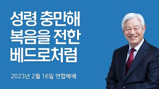 성령 충만해 복음을 전한 베드로처럼 | 중남미 4개국 선교방문 연합예배 (박옥수 목사)