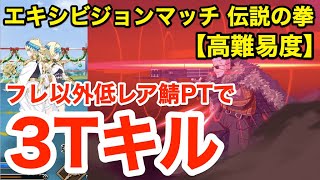 【FGO】フレ以外低レア鯖で3ターンキル：高難易度「エキシビションマッチ 伝説の拳」【クリスマス2020 栄光のサンタクロース･ロード】