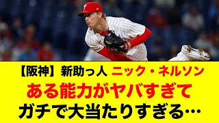 【阪神新助っ人獲得】N.ネルソンのある能力がヤバすぎる…日本最強投手陣の中でも通用すると言われるその実力は？【プロ野球 / NPB / 阪神】