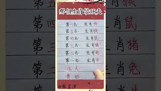 哪个生肖最旺夫#shorts  #傳統文化