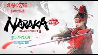 NARAKA: BLADEPOINT  (永劫无间)（无录音 8杀吃鸡！！ 伤害39817 被玩坏的天海 ，贴墙妖刀姬