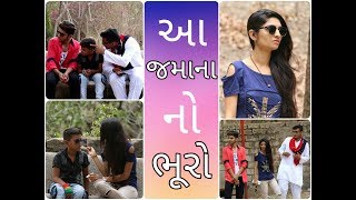 આ જમાના નો ભૂરો Comedy Video By Gujju Bhai