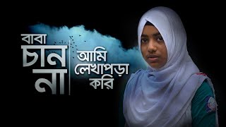 ক্লাস ফাইভ থেকে মিমের রোল নম্বর ১, তবু তাকে লেখাপড়া করাতে চায় না বাবা #zakat #charity #quantummethod