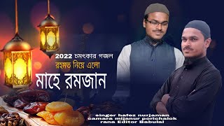 রহমত নিয়ে এলো মাহে new gojol  2022 bangla romjan gajol//hafez nurjaman