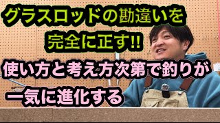 【グラスロッド向上委員会(笑)】「グラスロッドについて深い話をしたい」というセレブが来たので本気で話し込んでみた