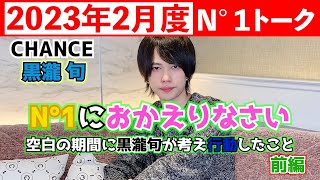 2023年2月度Ｎ°１黒瀧旬 前編　N°1におかえりなさい