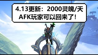 【魔兽】4月13日重磅更新——灵魄获取翻倍，1天2000不是梦！